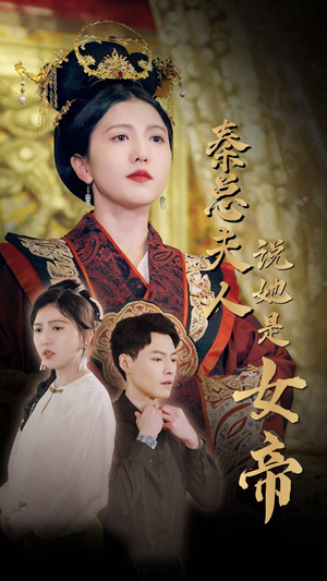 秦总夫人说她是女帝（81集）最后一集