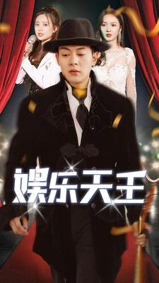 娱乐天王（86集）我真的爱了
