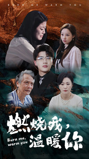 燃烧我，温暖你（66集）全剧免费观看