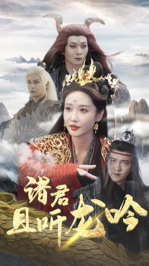 诸君且听龙吟（75集）推荐好短剧