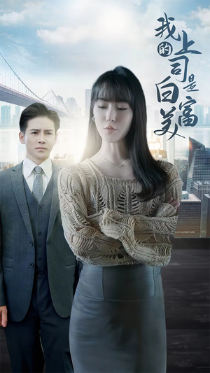 我的上司是白富美（88集）这部短剧我爱了