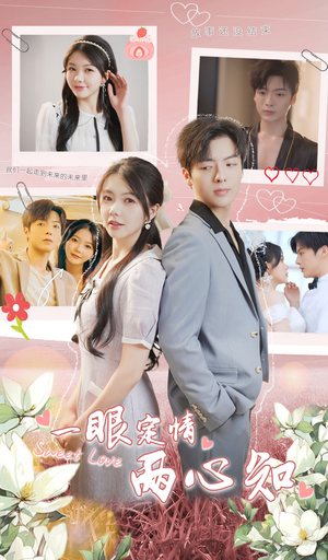 一眼定情两心知（79集）真的好看吗