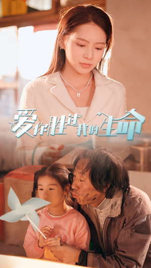 爱你胜过我的生命(80集) 爱你胜过我的生命(80集)百度网盘在线看