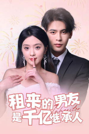 租来的男友是千亿继承人（83集）深深爱上这部剧