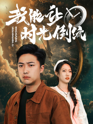 我能让时光倒流（104集）火爆短剧抢先看