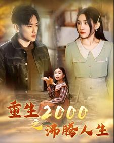 重生2000之沸腾人生（85集）最热短剧推荐
