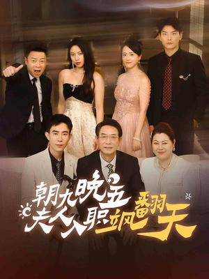 朝九晚五，夫人入职飒翻天（56集）热门短剧看不停