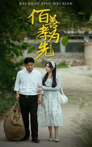 百善孝为先之血浓于水(64集) 百善孝为先之血浓于水(64集)免费观看完整版