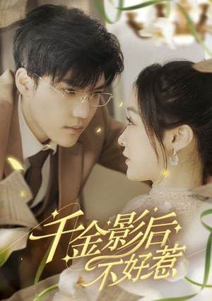 千金影后不好惹(100集) 千金影后不好惹(100集)无需充值尽情看