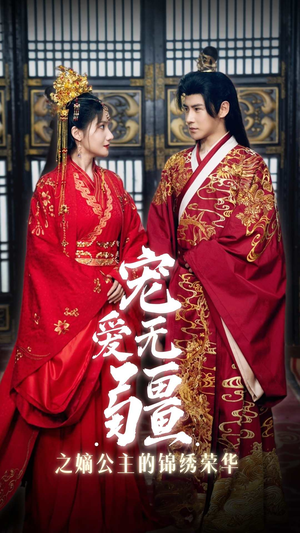 宠爱无疆之嫡公主的锦绣荣华（71集）热门短剧来袭