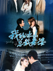 我的冰山总裁老婆（93集）全集免费看短剧