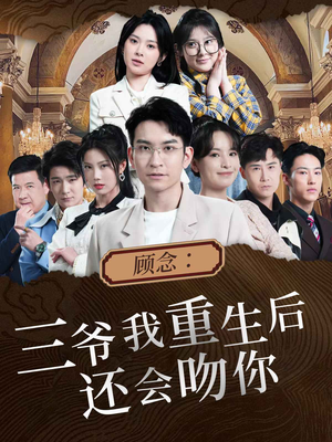 顾念：三爷我重生后还会吻你（103集）在哪个平台能看