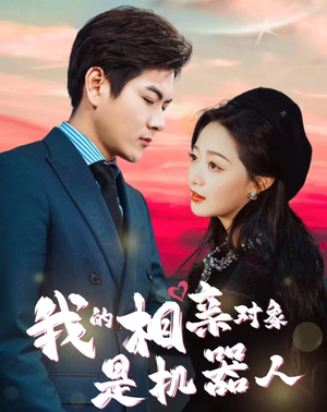 我的相亲对象是机器人（79集）好看的短剧分享