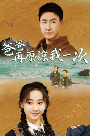 爸爸，在原谅我一次（74集）更新时间