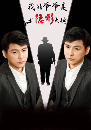 我的爷爷是隐形大佬（91集）好看上头的短剧