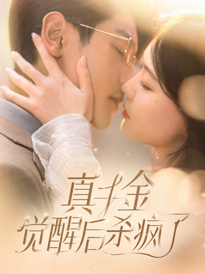 真千金觉醒后杀疯了(91集) 真千金觉醒后杀疯了(91集)番茄短剧免费看