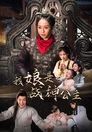 我娘是战神公主（92集）独家内容免费看