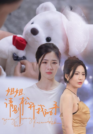 姐姐，请别松开我的手（69集）一口气看完