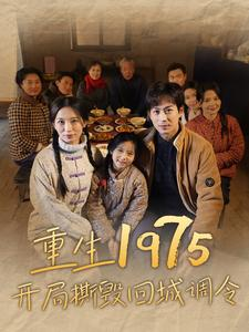 重生1975开局撕毁回城调令(83集) 重生1975开局撕毁回城调令(83集)河马免费短剧