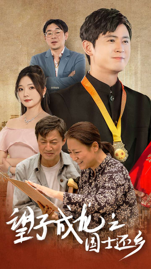 望子成龙之国士还乡（70集）红果短剧看全集