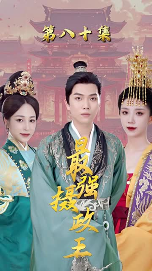 最强摄政王 最强摄政王番茄短剧免费看