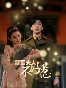 督军夫人重生虐渣（96集）简直不要太好看