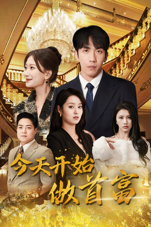 首富从送外卖开始(87集) 首富从送外卖开始(87集)古装短剧热播