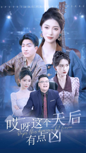 哎呀这个天后有点凶（79集）全集免费看短剧