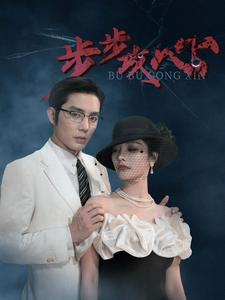 步步攻心(96集) 步步攻心(96集)我真的爱了