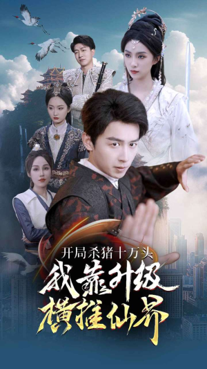 开局杀猪十万头我靠升级横推仙界（80集）一个短剧看全集