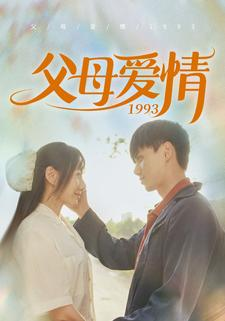 父母爱情1993（86集）好短剧分享