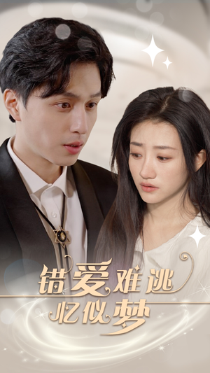 错爱难逃忆似梦（95集）无需充值尽情看