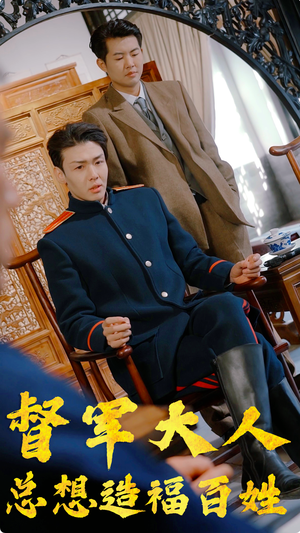 督军大人总想造福百姓（80集）短剧太好看