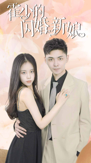 霍少的闪婚新娘（81集）360网盘观看
