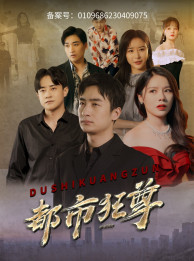 都市狂尊（100集）短剧在线更新