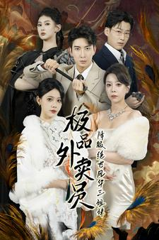 极品外卖员降服绝世风华三姐妹（60集）短剧太好看