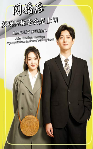 闪婚后，发现神秘老公是上司（88集）红果免费短剧