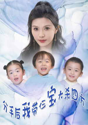 分手后我带仨宝大杀四方(99集) 分手后我带仨宝大杀四方(99集)民国短剧推荐