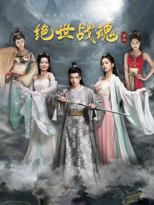 绝世战魂（91集）在线观看