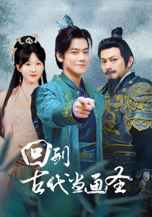 回到古代当画圣（91集）热播短剧重燃