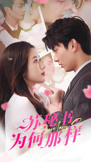 报告苏秘书，傅总想上位（96集）短剧免费观看