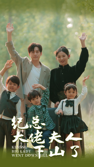 纪总大佬夫人下山了（92集）热门了短剧