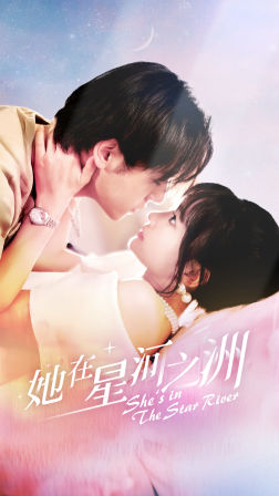 她在星河之州（80集）看到了大结局