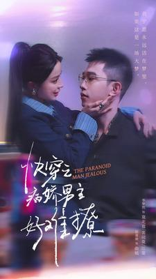 快穿：病娇男主他又吃醋了 第二部（111集）这部短剧我爱了