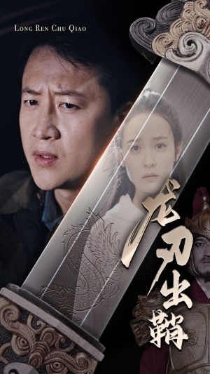 龙刃出鞘（63集）推荐你们也去看