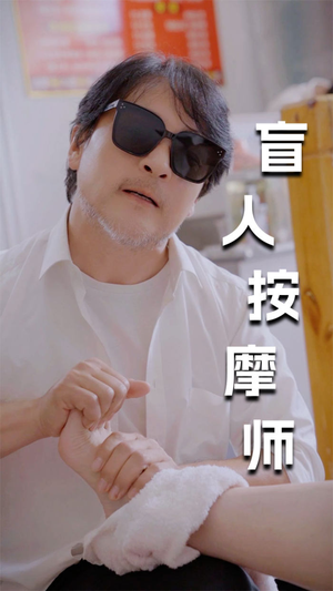 新版：盲人按摩师（100集）全网独播免费看