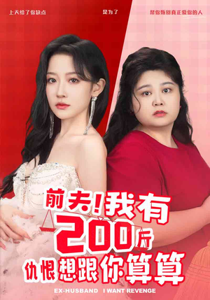 前夫！我有200斤仇恨想跟你算算（80集）短剧有好货推荐