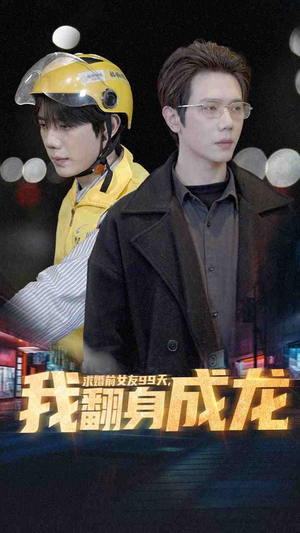 求婚前女友99天，我翻身成龙（74集）UC网盘在线看