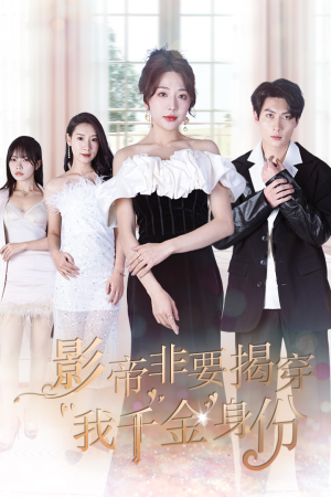 真千金她整顿娱乐圈（100集）追短剧看全集