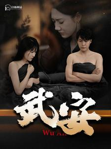 武安（88集）热播短剧推荐